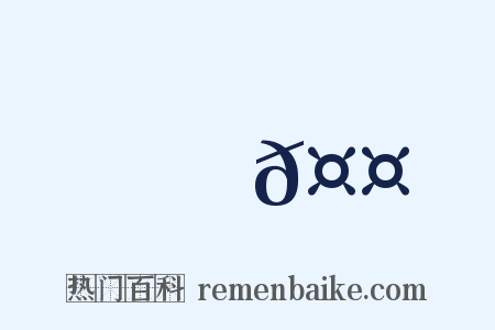 賈𤤐是什么意思的图片
